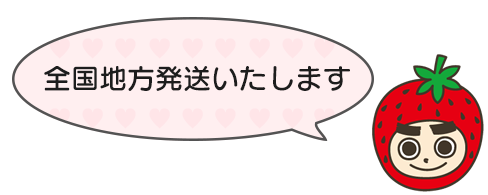 全国地方発送いたします
