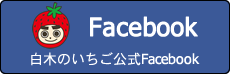白木のいちご公式Facebook